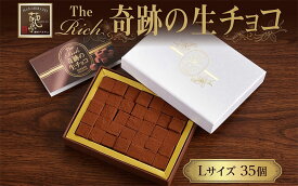 【ふるさと納税】生チョコ生みの親 小林正和監修 葩亭プロデュース TheRich 奇跡の生チョコ Lサイズ 35粒 なめらか 滑らか ベルギー産チョコレート 湘南ドルチェ みづほ野グループ【 平塚市 】 スイーツ デザート お菓子 菓子 おかし おやつ