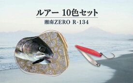 【ふるさと納税】 ルアー 釣り R-134 10色セット 湘南ZERO 釣り用品 魚釣り 釣り 釣り具 釣具 フィッシング 魚釣り 趣味 10個 アウトドア キャンプ スポーツ 釣りアイテム セット 株式会社 エール 湘南 平塚市 神奈川県
