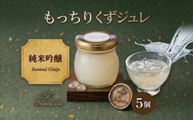 【ふるさと納税】もっちり くず ジュレ 純米吟醸 湘南 110g × 5個 葛ゼリー グラニュー糖 はちみつ でんぷん スイーツ プリン 寒天 食感 塩 オリジナル 爽やか 酸味 苦味 ハーモニー 吟醸 熊澤酒造 純米 甘み 薫り パティスリー＆カフェ ドミネジョワ 神奈川県 平塚市