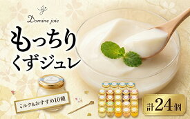 【ふるさと納税】 もっちり くず ジュレ ゼリー ジャージーミルク 24個 セット 牛乳 ゼラチン スイーツ おすすめ もっちり 寒天 フレーバー ゼリー 葛粉 新食感 プリン 冷蔵 贈り物 お中元 お歳暮 冷蔵 カフェ ドミネジョワ 湘南 平塚市 神奈川県