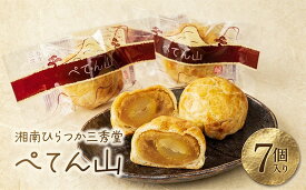 【ふるさと納税】 和菓子 湘南ひらつか 五十三次の物語 ぺてん山 7個入り 安納芋 栗 バター 国産 パイ 菓子 銘菓 贈り物 お取り寄せ おもてなし お茶菓子 和スイーツ 菓子折り お土産 母の日 父の日 湘南平 三秀堂 湘南 平塚市 神奈川県