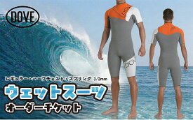 【ふるさと納税】ウェットスーツオーダーチケット HZ-4AM ダブサーフィングウェットスーツ DOVE レギュラー ハーフチェスト スプリング オーダーメイド ウエットスーツ