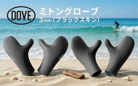 【ふるさと納税】 グローブ 3mm ミトングローブ サーフグローブ サーフィン 手袋 ミトン 寒冷地 防寒 伸縮 メッシュ加工 保温性 ブラック 黒 マリンスポーツ 海 サーファー 波乗り ウエットスーツ ダイビング ダブサーフィングウェットスーツ 湘南 神奈川県 平塚市