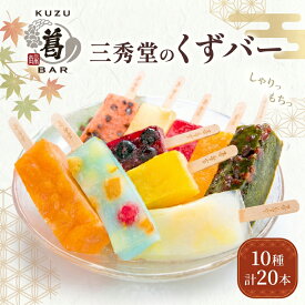 【ふるさと納税】 和菓子 くずバー 【選べる20本セット】 計20本 アイス バー 手作り くず 葛 みかん 桃 抹茶 サイダー いちご マンゴー 和梨 スイカ パイナップル ブルーベリー 抹茶 宇治抹茶 ヘルシー スイーツ デザート 菓子 ギフト プレゼント 神奈川県 平塚市 三秀堂