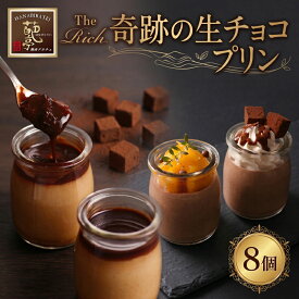 【ふるさと納税】 生チョコ プリン 8個 チョコプリン チョコレート 生チョコプリン チョコ プリン ちょこ 洋菓子 スイーツ デザート 濃厚 スウィーツ プレゼント ギフト バレンタイン 父の日 カカオ コク 滑らか なめらか 子ども 冷凍 株式会社みづほ野 湘南 神奈川県 平塚市