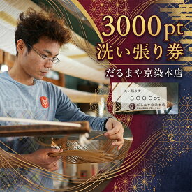 【ふるさと納税】 着物 洗い張り 仕立て直し 商品券 3000pt 職人による手作業 チケット 洗張 洗い張りチケット 着物 きもの 仕立て直しチケット 体験チケット クリーニング 和服 呉服 ふるさと納税商品券 送料無料 神奈川県 平塚市 だるまや京染本店
