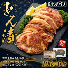 【ふるさと納税】 味噌漬け 豚ロース 6枚 600g とん漬 国産 豚肉 相模豚 平塚名産品 神奈川名物 肉の石川 老舗 精肉店 熟成豚肉 簡単調理 フライパン調理 おかず 個包装 ギフト グルメ 和食 ご飯のお供 晩御飯 冷凍肉 人気 ギフト 贈り物 送料無料 泰平 神奈川県 平塚市