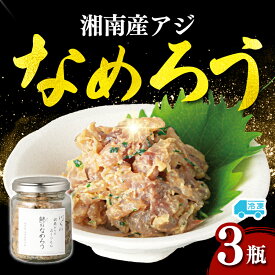 【ふるさと納税】 湘南 平塚産 アジ アジのなめろう 3瓶 （90g×3瓶） アジ 鯵 鯵のなめろう なめろう あじ おつまみ つまみ 酒のツマミ 米 に合う ご飯 おかず 平塚産 湘南 湘南産 急速冷凍 湘南 お取り寄せ グルメ 人気 おすすめ 10,000円 1万円 川国 神奈川県 平塚市