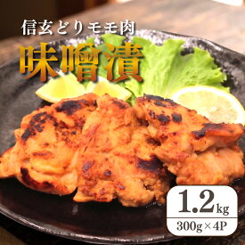 【ふるさと納税】 味噌漬 鶏肉 鶏もも肉 1.2kg ( 300g×4パック ) 味付け モモ肉 国産 生肉 生 冷凍 冷凍惣菜 焼くだけ 鶏 鳥肉 味付け肉 もも肉 惣菜 みそ漬け 味噌 味噌づけ 和食 弁当 ギフト プレゼント 個包装 10,000円 1万円 送料無料 鳥仲商店 湘南 平塚市 神奈川県