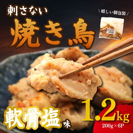 【ふるさと納税】 焼き鳥 軟骨 塩味 1.2kg ( 200g×6パック ) 国産 串なし ナンコツ なんこつ にんにく 鶏肉 生肉 冷凍 冷凍惣菜 焼くだけ 鶏 味付け肉 惣菜 国産肉 焼鳥 やきとり 焼きとり 焼き しお味 塩だれ 10,000円 1万円 送料無料 鳥仲商店 湘南 平塚市 神奈川県