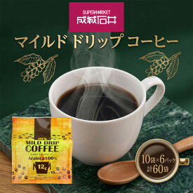 【ふるさと納税】 ドリップコーヒー マイルド 成城石井 ドリップパック 12g 10袋 6パック 計60パック 珈琲 粉 使い切り ドリップ パック 簡単 アラビカ種 ドリップパック プレゼント ギフト カフェイン モーニング 朝食 簡単 時短 父 母 親 送料無料 神奈川県 平塚市