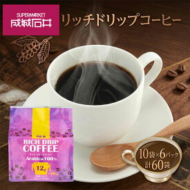 【ふるさと納税】 ドリップコーヒー 成城石井 リッチ ドリップ コーヒー 60パック （12g 10袋 × 6パック ） コーヒー こーひー ko-hi- 珈琲 粉 使い切り ドリップ パック 簡単 ドリップパック プレゼント ギフト ふるさと納税コーヒー 朝 父 母 送料無料 神奈川県 平塚市