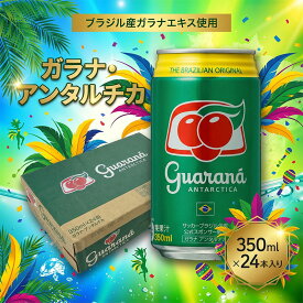 【ふるさと納税】 炭酸飲料 ガラナ・アンタルチカ 350ml 24本 セット 1ケース ブラジル ガラナ 飲料 guarana 炭酸 ジュース 缶 炭酸ジュース スーパーフルーツ アマゾン 缶飲料 ギフト 贈り物 お中元 お歳暮 飲料類 オススメ 爽快感 荒井商事 湘南 平塚市 神奈川県