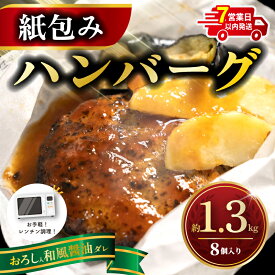 【ふるさと納税】 【レンジ調理】 紙包み おろしハンバーグ 約1.3kg 計8個 紙包み スピード配送 牛肉 ハンバーグ 焼成済み 洋食 おかず 惣菜 冷凍 小分け 個包装 レンチン 簡単調理 贈り物 ギフト 神奈川県 平塚市 フジ食品