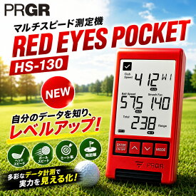 【ふるさと納税】 ゴルフ マルチスピード測定器 【 RED EYES POCKET HS-130 】 PRGR 距離計 飛距離 測定機 飛距離測定 ゴルフ用品 ゴルフグッズ Golf ごるふ サッカー 野球 スポーツ ピッチング バッティング ボールスピード アウトドア プロギア 湘南 神奈川県 平塚市