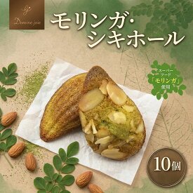 【ふるさと納税】 ドミネジョワ モリンガ・シキホール 10個入り スーパーフード モリンガ 焼き菓子 焼菓子 お菓子 菓子 スイーツ デザート 甘味 個包装 お取り寄せスイーツ 贈答品 送料無料 プレゼント 神奈川県 平塚市