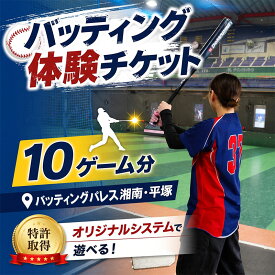 【ふるさと納税】 野球 バッティング 体験チケット 10ゲーム分 バッティングパレス 湘南 平塚 チケット 神奈川 関東 日帰り レジャー 家族 スポーツ 野球盤 変化球 バーチャル バッティングセンター バッティング練習 練習 対戦 夏休み ゴールデンウィーク 神奈川県 平塚市