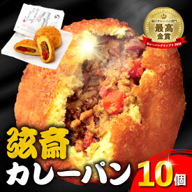 【ふるさと納税】 【期間限定】 増量中 カレーパン 弦斎カレーパン 10個 かれーぱん カレー カレーパングランプリ 金賞受賞 最高金賞 パン 福神漬け 入り 冷凍 冷凍惣菜 冷凍パン パン お取り寄せ 1万円 10000円 人気 カレーライス 米 お米 okome 神奈川県 平塚市 高久製パン