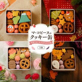 【ふるさと納税】 クッキー缶 人気 ギフト スイーツ ご褒美 スイーツ 洋菓子 くっきー 手土産 プレゼント クッキー お菓子 焼菓子 詰め合わせ お土産 可愛い かわいい 人気 国産 焼き菓子 人気 こども おやつ 贈り物 おいしい 可愛い 季節 感謝 マ・コピーヌ 神奈川県 平塚市