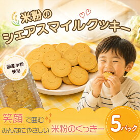 【ふるさと納税】 米粉クッキー5パックセット ふるさと納税 クッキー スイーツ 洋菓子 焼き菓子 焼菓子 デザート お菓子 おかし おやつ セット 詰め合わせ 送料無料 神奈川 神奈川県 支援 応援 美味しい クリスマス パーディー