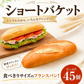 【ふるさと納税】 パン フランスパン 【冷凍】 ショートバゲット 【45個 】 (1袋5個入×9袋) ／冷凍パン おすすめ 人気 フランスパン 業務用 バゲット ぱん セット 冷凍ショート バケット 冷凍パン 食事パン 朝食 工場直送 [SFR001] 神奈川県 平塚市 株式会社サンフレッセ