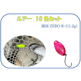 【ふるさと納税】【湘南ZERO】ルアー R-1（1.2g）10色セット　【雑貨・釣り用品・フィッシング用品・スプーン】