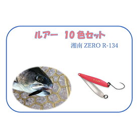 【ふるさと納税】【湘南ZERO】ルアー R-134　10色セット　【 釣り用品 魚釣り フィッシング 趣味 10個 】