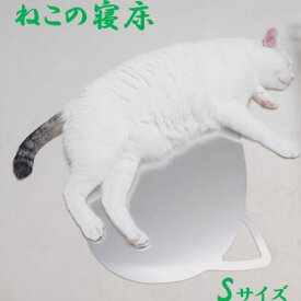 【ふるさと納税】ねこの寝床（Sサイズ）　【 雑貨 ペット 猫用品 ひんやりマット 夏 暑さ対策 涼しい 】