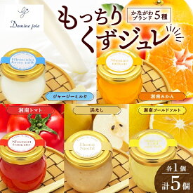 【ふるさと納税】もっちりくずジュレ かながわブランド 詰合せ 5個 110g×5個 ジャージーミルク 湘南みかん 湘南ゴールド ソルト 湘南トマト 浜なし 葛 ジュレ ゼリー 冷蔵 果実 贈り物 お歳暮 お中元 ジャージー牛乳 梨 トマト 寒天 オリジナル 神奈川県 逗子市