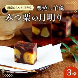 【ふるさと納税】笠間の新栗 湘南ひらつか 三秀堂 栗蒸し羊羹 みつ栗の月明り 3棹入 羊羹 ようかん 和菓子 栗 くり 甘味 笠間産生栗 ほくほく ホクホク 国産新栗 手作り おやつ ギフト プレゼント 贈答 送料無料 【 平塚市 】　お届け：2026年4月中旬頃まで