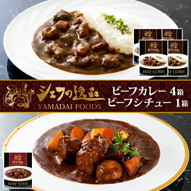 【ふるさと納税】シェフの逸品　ビーフカレー・ビーフシチューセット（カレー×4個・シチュー×1個）　【 惣菜 レトルト 洋食 レンジ調理 簡単調理 温めるだけ 長期保存可 非常食 】