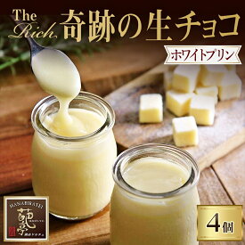 【ふるさと納税】【 ふるさと納税 】ホワイト生チョコプリン The Rich 湘南ホワイト生チョコプリン 4個 ホワイト チョコレート 小林正和監修 葩亭プロデュース 株式会社みづほ野 スイーツ プレゼント ギフト なめらか カカオ コク
