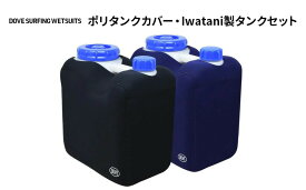【ふるさと納税】 タンク サーフィン ポリタンク カバー Iwatani製タンクセット ポリタンク 10L 伸縮 保温性 ウェット素材 ブラック 黒 ネイビー マリンスポーツ ダブサーフィングウェットスーツ 湘南 サーフィン 神奈川県 平塚市 海 サーファー ウエットスーツ