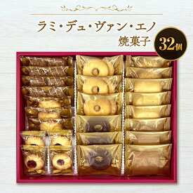 【ふるさと納税】ラミ・デュ・ヴァン・エノ焼菓子(32個) お菓子 焼菓子 クッキー ラングドシャ おやつ 個包装　詰合せ セット お土産 手土産 贈答品 ギフト 平塚市 神奈川県
