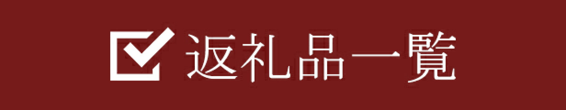 返礼品一覧