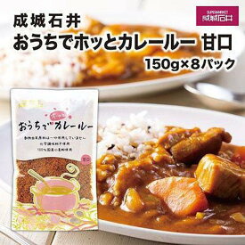 【ふるさと納税】成城石井おうちでホッとカレールー　甘口　150g×8パック | レトルト 成城石井 甘口カレー 家庭用 時短調理 常温保存 人気 おすすめ カレー ルー 甘口 レトルト 簡単 保存食 送料無料 神奈川 鎌倉