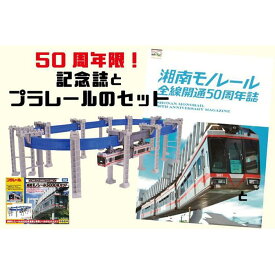 【ふるさと納税】【50周年を記念して限定販売】湘南モノレールプラレール+記念誌_H