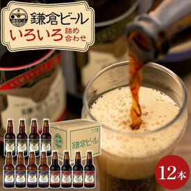 【ふるさと納税】鎌倉ビール醸造「鎌倉ビールいろいろ12本詰め合わせ」 | ビール 地ビール クラフトビール お酒 さけ アルコール セット 詰め合わせ 人気 おすすめ オリジナルビール 湘南ビール 送料無料 お土産 送料無料 湘南 鎌倉 神奈川
