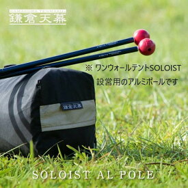 【ふるさと納税】【鎌倉天幕】アルミポール＆ボール (ワンウォールテントSOLOIST設営用) KTMSLT-AP