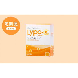 【ふるさと納税】【6ヶ月定期便】【Lypo-C】リポ カプセル ビタミンC（30包入） 1箱