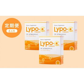 【ふるさと納税】【6ヶ月定期便】【Lypo-C】リポ カプセル ビタミンC（30包入） 3箱