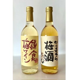 【ふるさと納税】鎌倉酒販協同組合「かまくら梅酒と鎌倉梅ワイン 2本セット」
