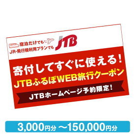 【ふるさと納税】【鎌倉市】JTBふるぽWEB旅行クーポン（3,000円分～150,000円分）