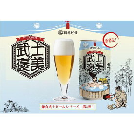 【ふるさと納税】鎌倉ビール醸造「武士の褒美 6本入り」(350ml缶×6本） | お酒 さけ 人気 おすすめ 送料無料 ギフト