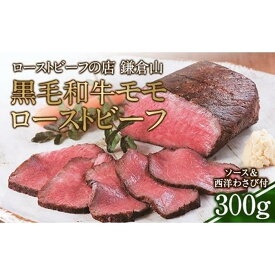 【ふるさと納税】選べる 鎌倉山 ローストビーフ モモ 300g/500g ソース & レホール付き 黒毛和牛 | 肉 牛肉 お肉 もも肉 おすすめ 人気 取り寄せ 冷凍 国産 ギフト お祝い パーティ アレンジ 楽天ふるさと納税 鎌倉市