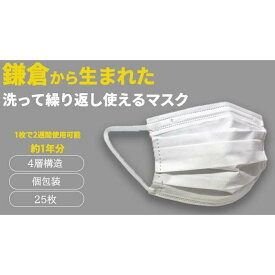 【ふるさと納税】鎌倉で生まれた 次世代型不織布エコマスク【ホワイト 25枚】/【ブラック 25枚】