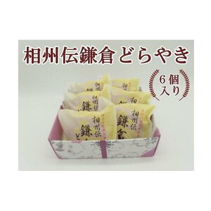 【ふるさと納税】相州伝鎌倉どらやき 6個入