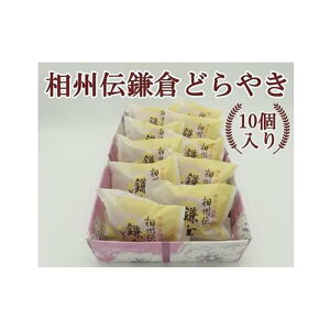 【ふるさと納税】相州伝鎌倉どらやき 10個入