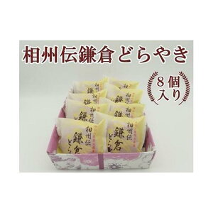 【ふるさと納税】相州伝鎌倉どらやき 8個入