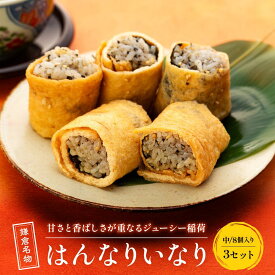 【ふるさと納税】【真空急速冷凍】 鎌倉名物　はんなりいなり（中 / 8個入り）×3セット | 食品 加工食品 人気 おすすめ 送料無料